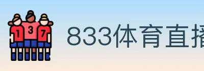 833体育直播 logo